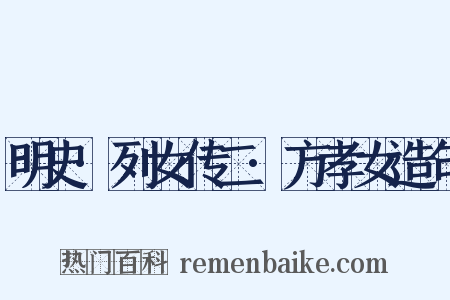 明史·列女传二·方孝女造句是什么意思的图片